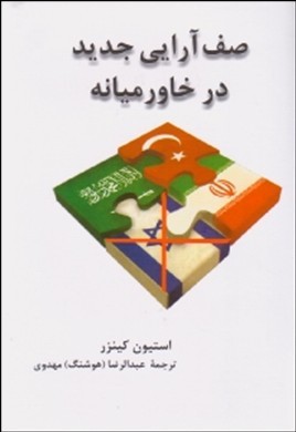 صف‌آرایی جدید در خاورمیانه: دوستان قدیم و اتحادهای جدید عربستان سعودی، اسرائیل، ترکیه، و ایران